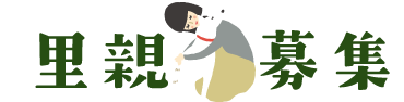 里親募集